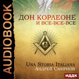 Дон Корлеоне и все-все-все. Una storia italiana