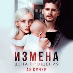 Измена. Цена прощения