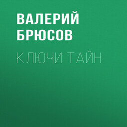 Ключи тайн