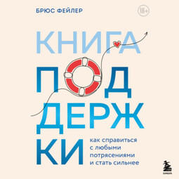 Книга поддержки. Как справиться с любыми потрясениями и стать сильнее