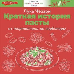 Краткая история пасты. От тортеллини до карбонары