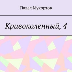 Кривоколенный, 4