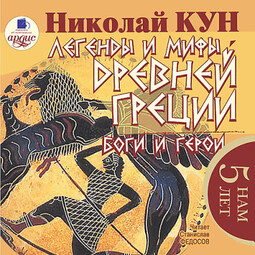 Легенды и мифы Древней Греции. Боги и герои