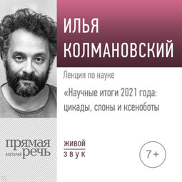 Лекция «Научные итоги 2021 года: цикады, слоны и ксеноботы»