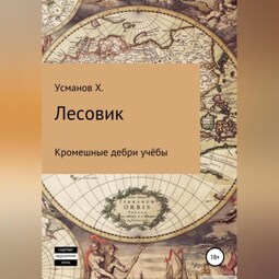 Лесовик. Часть 2. Кромешные дебри учёбы