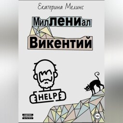 МилЛЕНИал Викентий