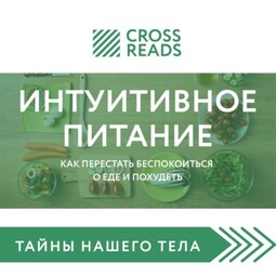 Саммари книги «Интуитивное питание. Как перестать беспокоиться о еде и похудеть»