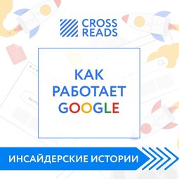 Саммари книги "Как работает Google"