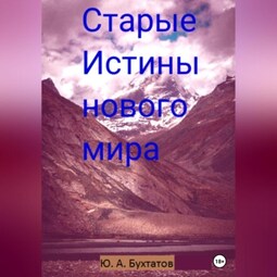 Старые Истины нового мира