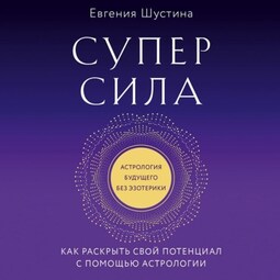 Суперсила. Как раскрыть свой потенциал с помощью астрологии