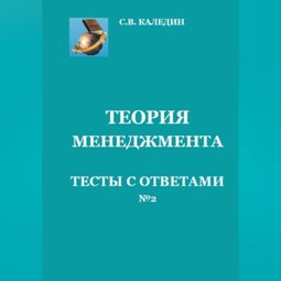 Теория менеджмента. Тесты с ответами № 2