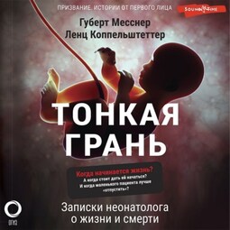 Тонкая грань. Записки неонатолога о жизни и смерти