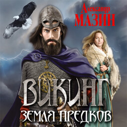 Викинг. Земля предков