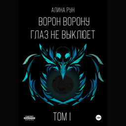 Ворон ворону глаз не выклюет. Том I
