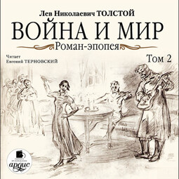 Война и мир. В 4-х томах. Том 2