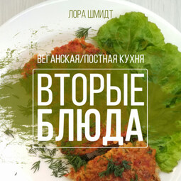 Вторые блюда. Вегетарианская/постная кухня. Книга 2