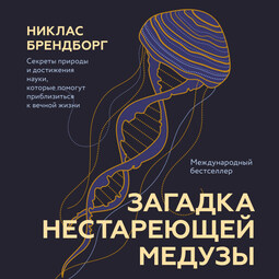 Загадка нестареющей медузы