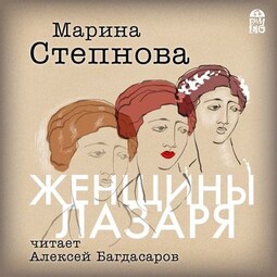 Женщины Лазаря