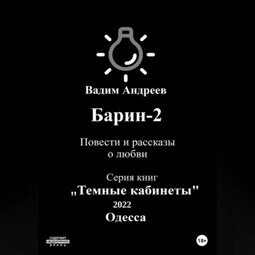 Барин-2. Повести и рассказы о любви