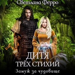Дитя трёх стихий. Замуж за чудовище