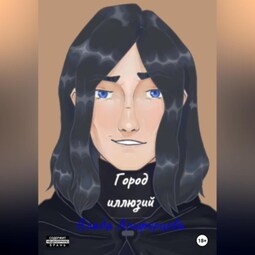 Город иллюзий