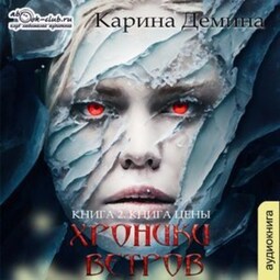 ХРОНИКИ ВЕТРОВ (книга 2) – Книга цены