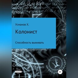 Колонист. Часть 3. Способность выживать