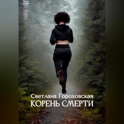 Корень смерти
