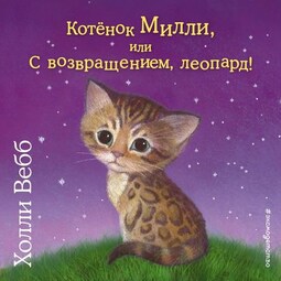 Котёнок Милли, или С возвращением, леопард!