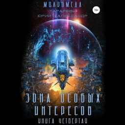 Милкомеда. Книга 4. Зона особых интересов