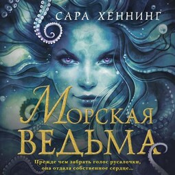 Морская ведьма