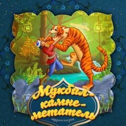 Мукбил – камнеметатель