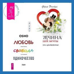 Мужчина вашей мечты. Законы притяжения + Любовь, свобода, одиночество. Новый взгляд на отношения