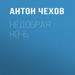 Недобрая ночь