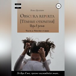 Obscura reperta [Тёмные открытия]. Игра в роман. Часть 2. Чувство судьбы
