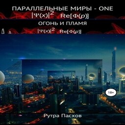 Параллельные миры – one. Огонь и пламя. Том 1