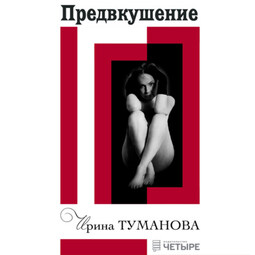 Предвкушение