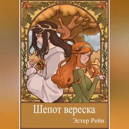 Шепот вереска