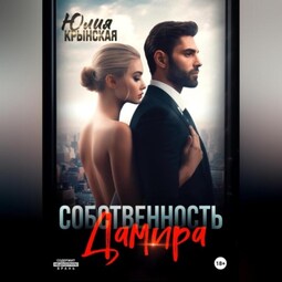 Собственность Дамира