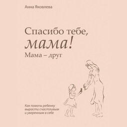 Спасибо тебе, мама! Мама – друг