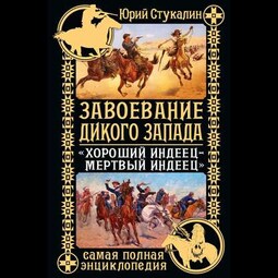 Завоевание Дикого Запада. «Хороший индеец – мертвый индеец»