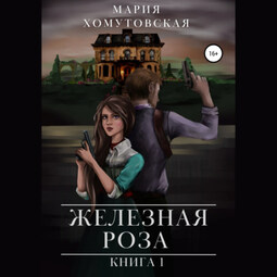 Железная роза. Книга 1