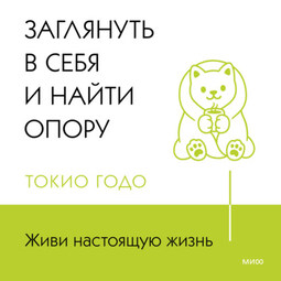 Живи настоящую жизнь. Заглянуть в себя и найти опору