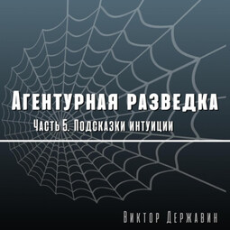 Агентурная разведка. Часть 5. Подсказки интуиции