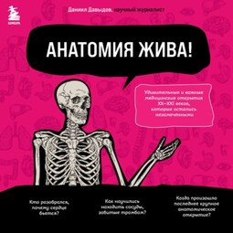 Анатомия жива! Удивительные и важные медицинские открытия XX-XXI веков, которые остались незамеченными