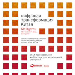 Цифровая трансформация Китая