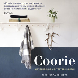 Coorie. Шотландское искусство счастья