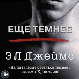 Еще темнее