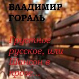 Грустное русское, или Шансон в прозе…