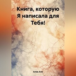 Книга, которую Я написала для Тебя!
